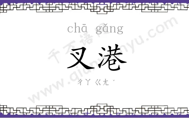 叉港