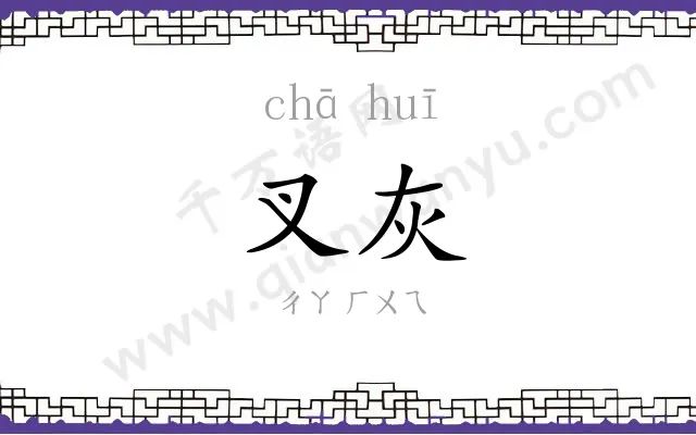 叉灰