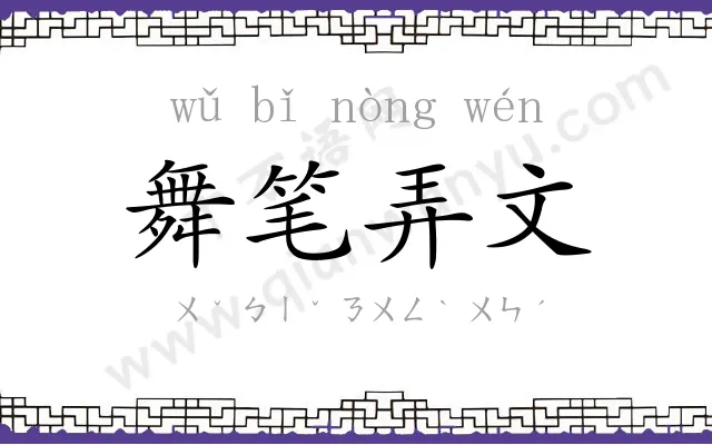 舞笔弄文