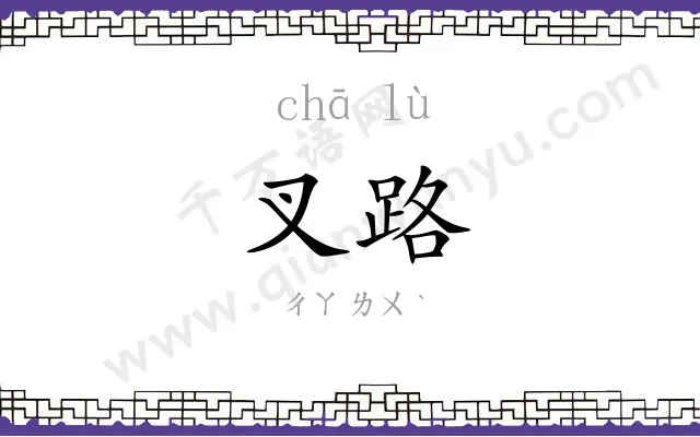叉路