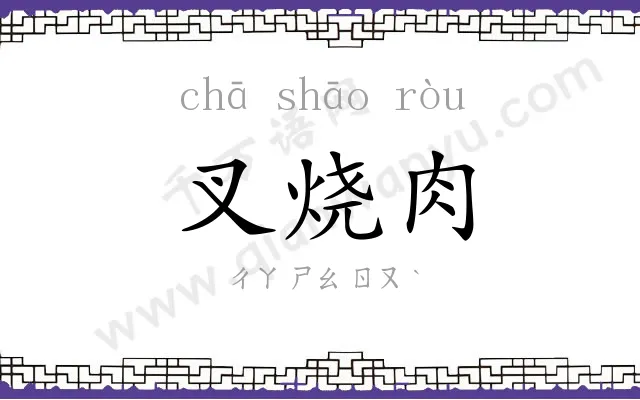 叉烧肉