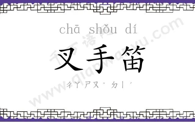 叉手笛