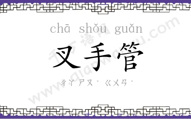 叉手管