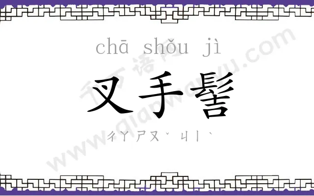 叉手髻