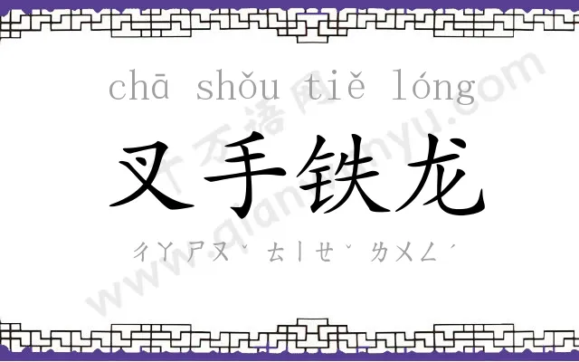叉手铁龙