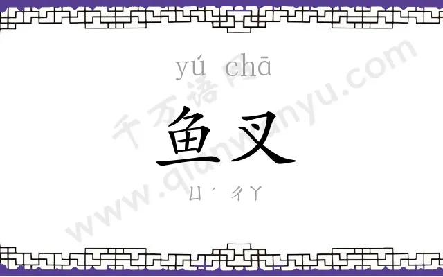 鱼叉