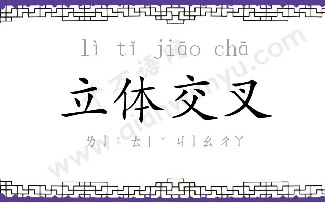 立体交叉