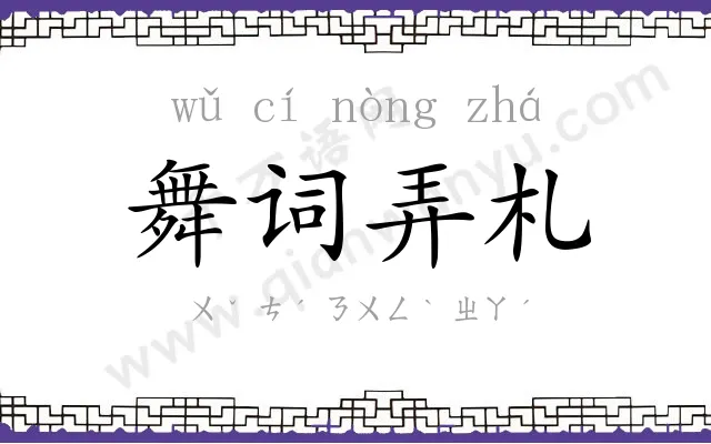舞词弄札