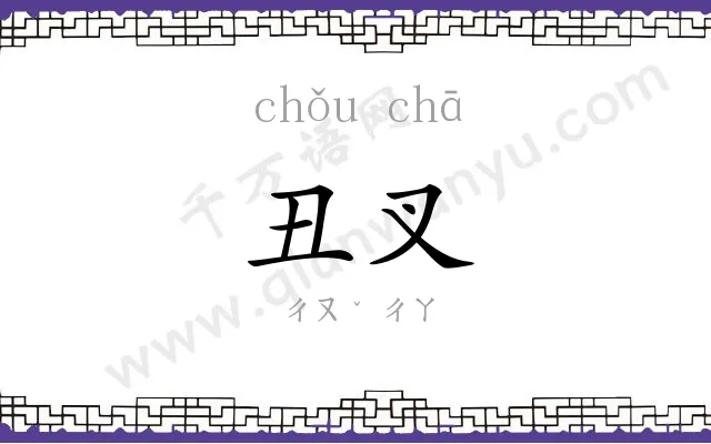 丑叉
