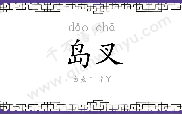 岛叉