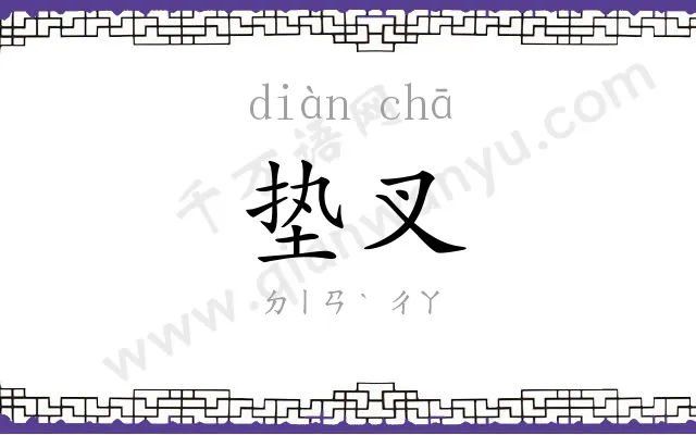 垫叉