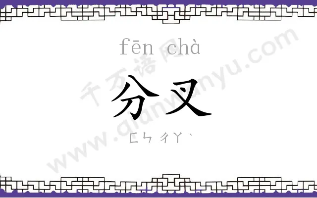 分叉