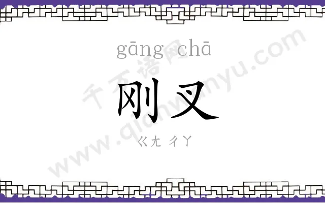 刚叉
