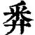 𢍏(清·印刷字体·康熙字典)