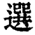 選(清·印刷字体·康熙字典)