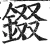 錣(明·印刷字体·洪武正韵)