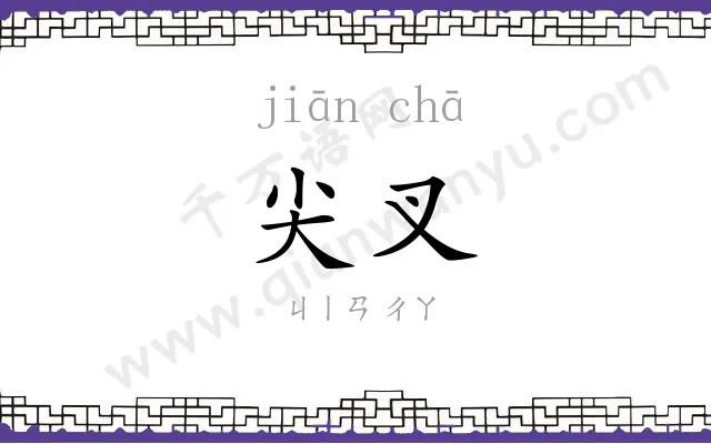 尖叉