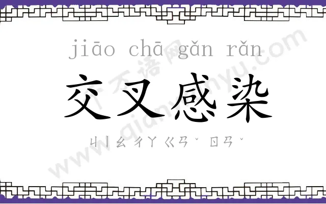 交叉感染