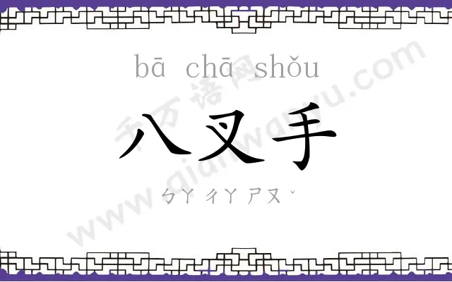 八叉手
