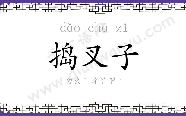 捣叉子
