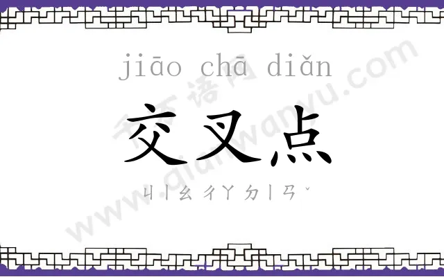 交叉点