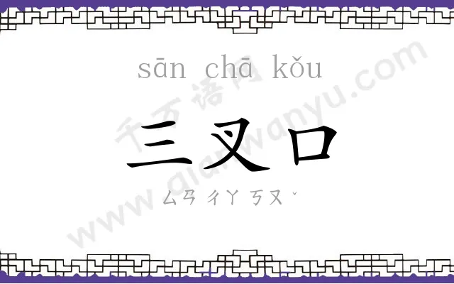 三叉口