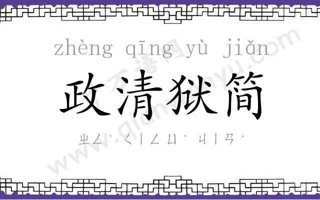 政清狱简