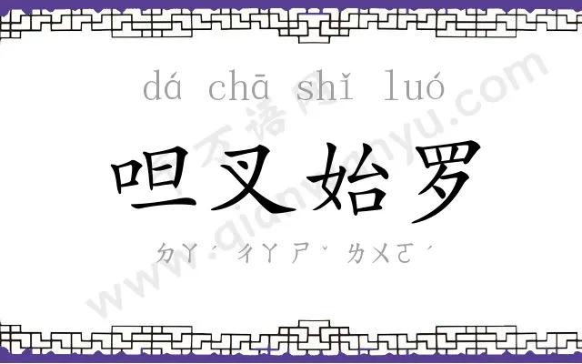 呾叉始罗