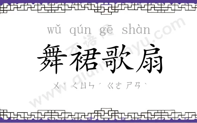 舞裙歌扇