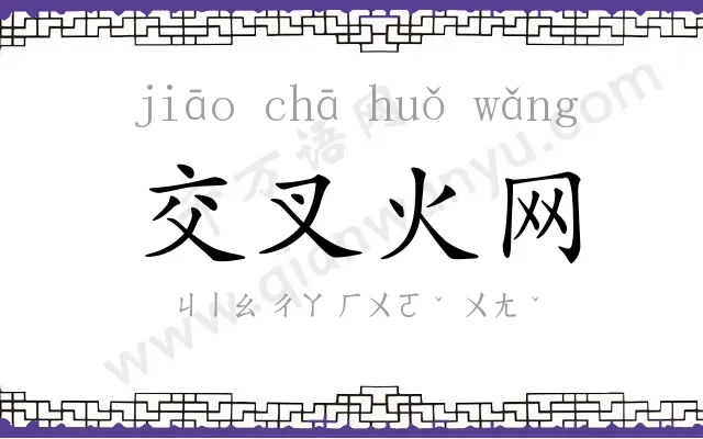 交叉火网