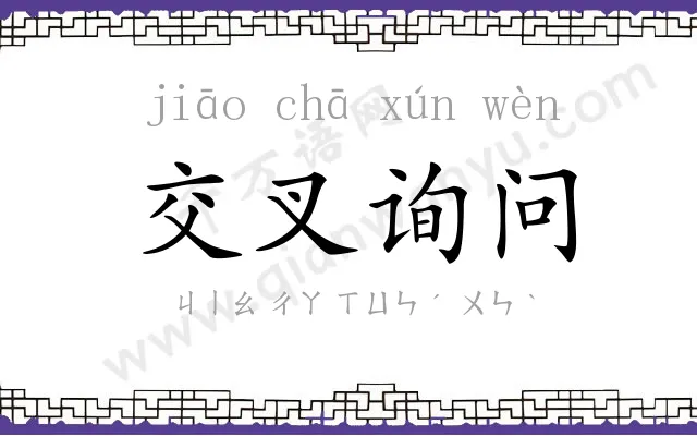 交叉询问
