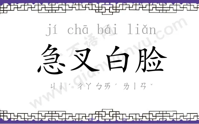 急叉白脸