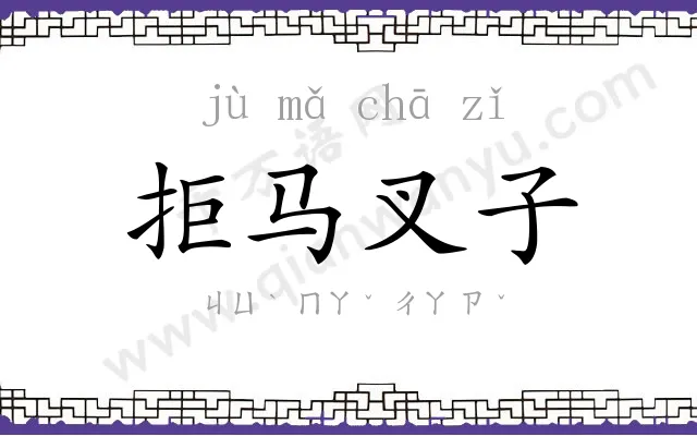 拒马叉子