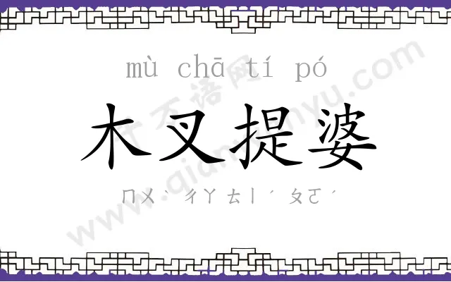 木叉提婆