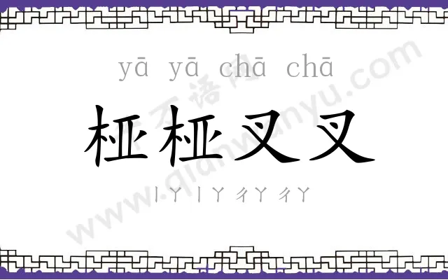 桠桠叉叉