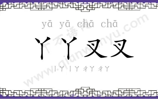 丫丫叉叉
