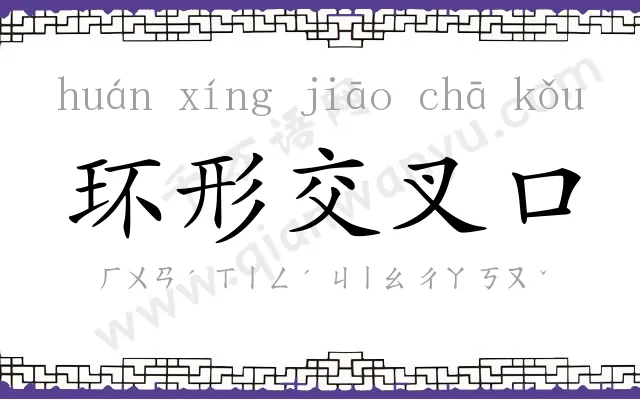 环形交叉口