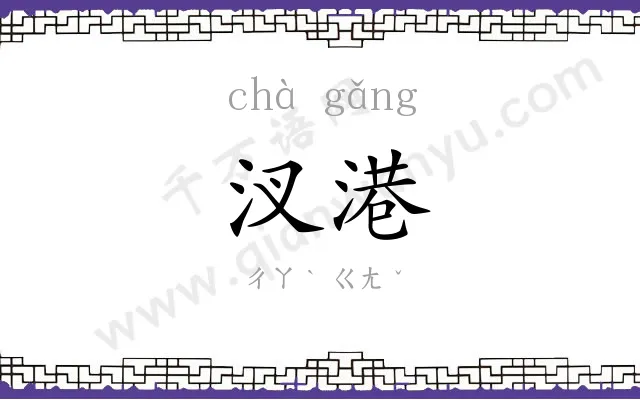 汊港