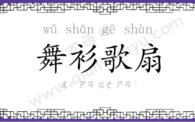 舞衫歌扇