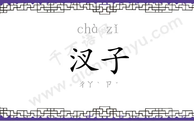汊子