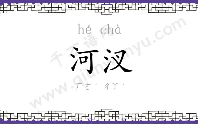 河汊