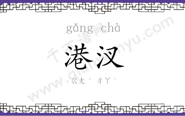 港汊