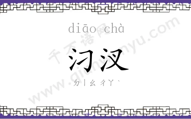 汈汊