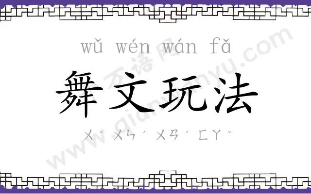舞文玩法