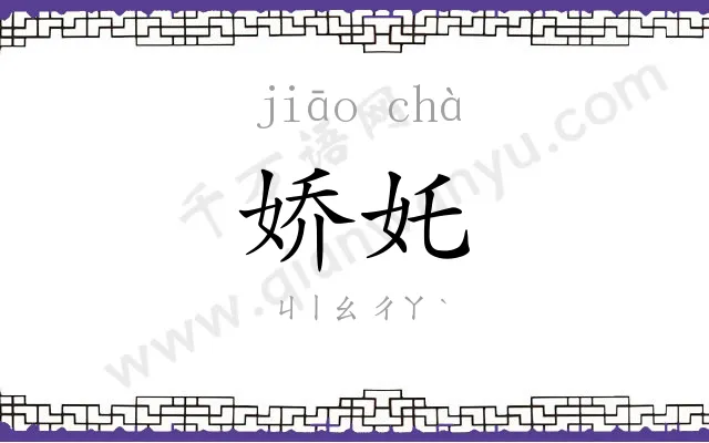 娇奼