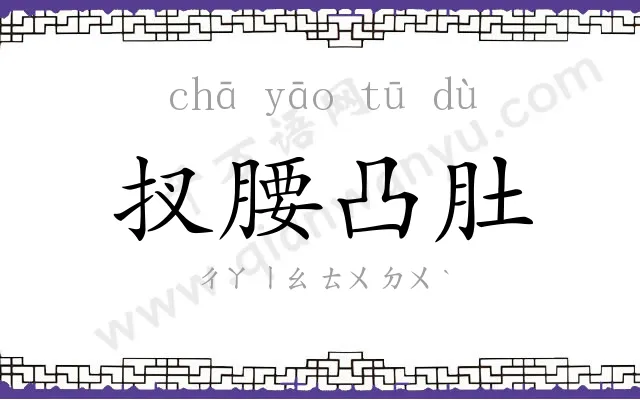 扠腰凸肚