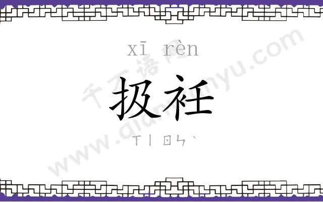 扱衽