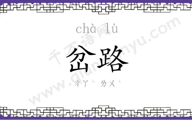 岔路