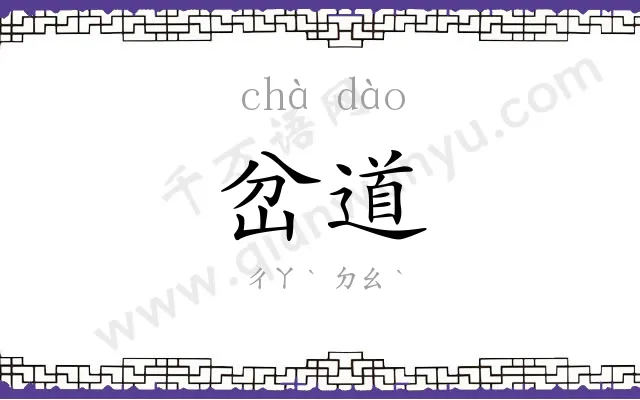 岔道