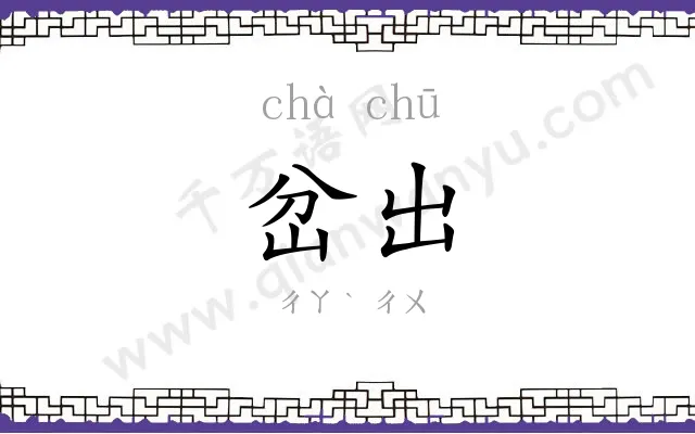 岔出